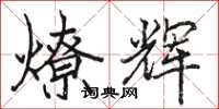 駱恆光燎輝楷書怎么寫