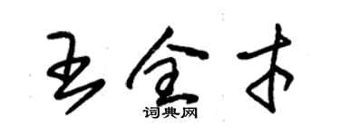 朱錫榮王全才草書個性簽名怎么寫