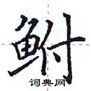 田英章寫的硬筆楷書鮒