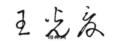 駱恆光王光夏草書個性簽名怎么寫