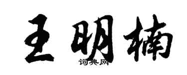 胡問遂王明楠行書個性簽名怎么寫
