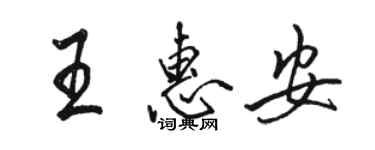 駱恆光王惠安行書個性簽名怎么寫