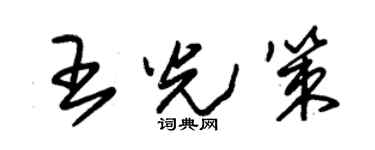 朱錫榮王光策草書個性簽名怎么寫