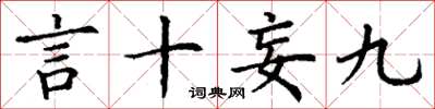 丁謙言十妄九楷書怎么寫