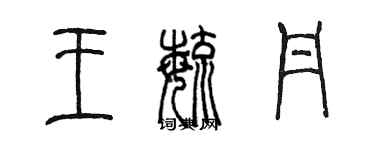 陳墨王毓丹篆書個性簽名怎么寫