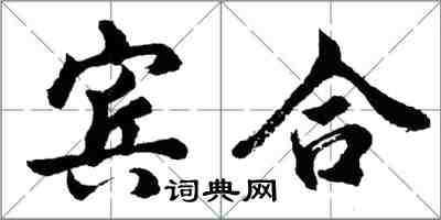 胡問遂賓合行書怎么寫