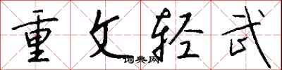 錢沛雲重文輕武行書怎么寫