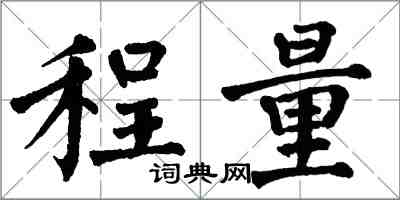 翁闓運程量楷書怎么寫