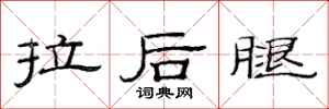 范連陞拉後腿隸書怎么寫