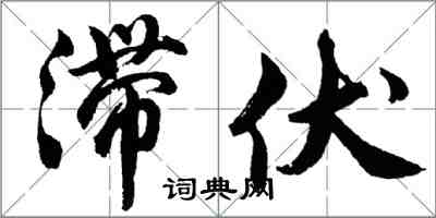 胡問遂滯伏行書怎么寫