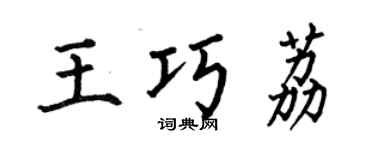 何伯昌王巧荔楷書個性簽名怎么寫