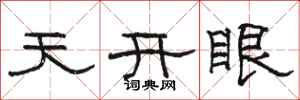 駱恆光天開眼隸書怎么寫