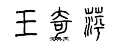 曾慶福王奇萍篆書個性簽名怎么寫