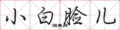 荊霄鵬小白臉兒行書怎么寫