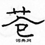 駱恆光寫的硬筆隸書蒼