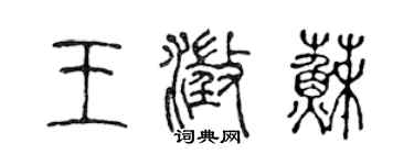 陳聲遠王澄蘇篆書個性簽名怎么寫