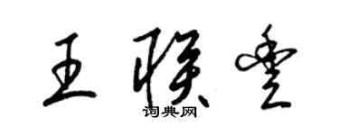 梁錦英王聯豐草書個性簽名怎么寫