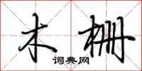 荊霄鵬木柵行書怎么寫