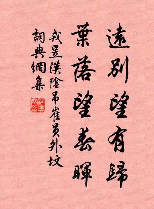 飛隨風雨落隨流,更有餘紅亦已休 詩詞名句