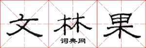 范連陞文林果隸書怎么寫