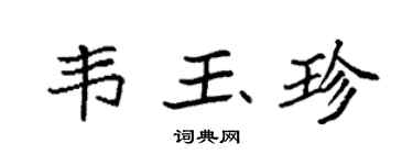 袁強韋玉珍楷書個性簽名怎么寫
