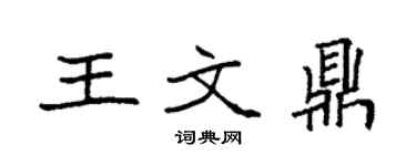 袁強王文鼎楷書個性簽名怎么寫