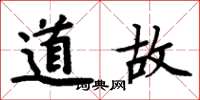 周炳元道故楷書怎么寫