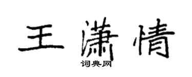 袁強王瀟情楷書個性簽名怎么寫