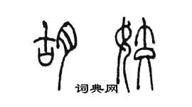 陳墨胡姣篆書個性簽名怎么寫