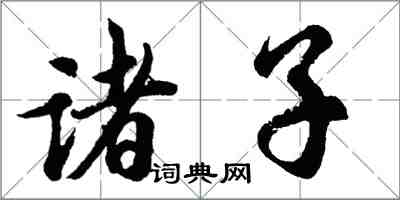 胡問遂諸子行書怎么寫