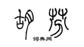 陳墨胡芬篆書個性簽名怎么寫