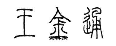 陳墨王金通篆書個性簽名怎么寫