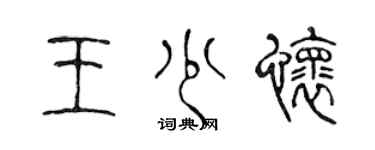 陳聲遠王少懷篆書個性簽名怎么寫