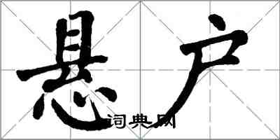 翁闓運懸戶楷書怎么寫