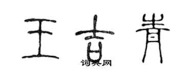 陳聲遠王吉青篆書個性簽名怎么寫