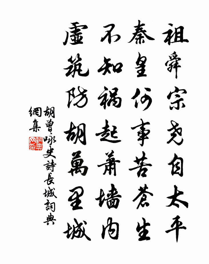 胡曾詠史詩長城書法作品欣賞