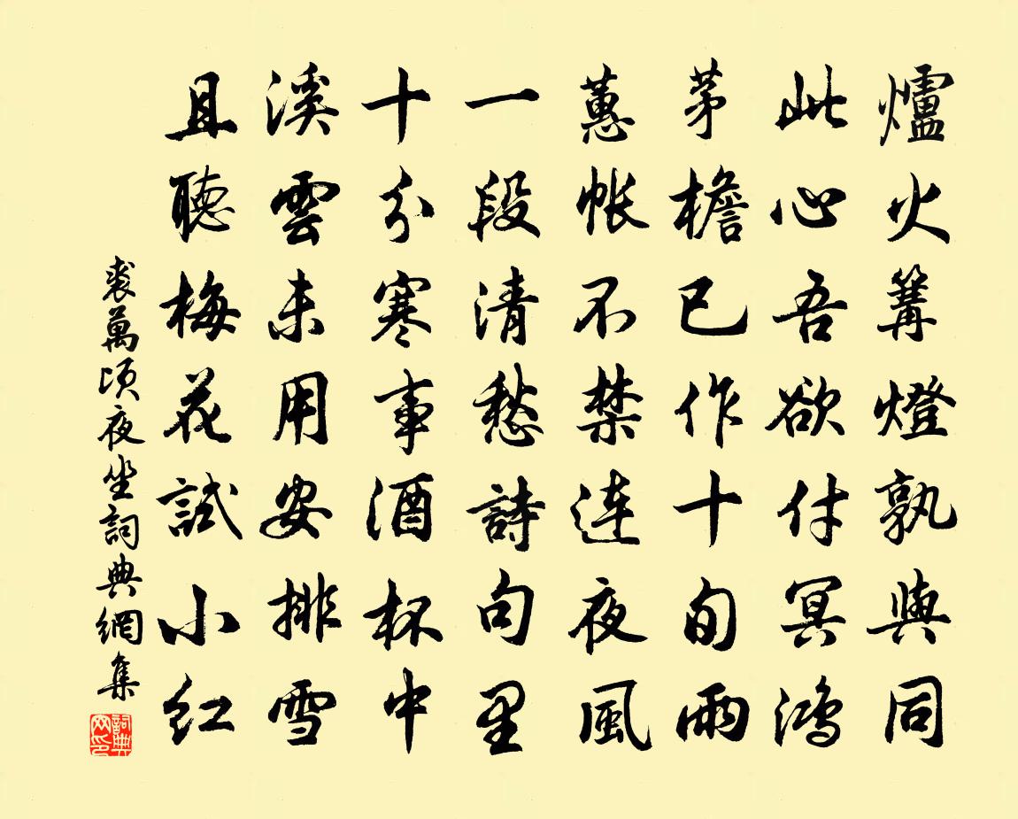 裘萬頃夜坐書法作品欣賞