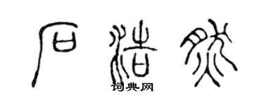 陳聲遠石浩然篆書個性簽名怎么寫