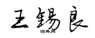 曾慶福王錫良行書個性簽名怎么寫