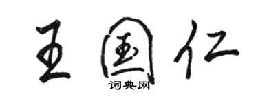 駱恆光王國仁行書個性簽名怎么寫