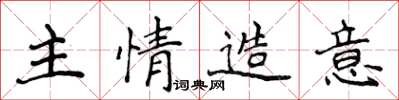 侯登峰主情造意楷書怎么寫