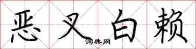 荊霄鵬惡叉白賴楷書怎么寫