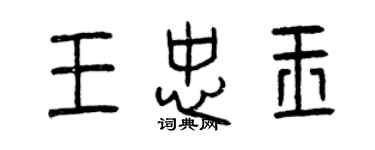 曾慶福王忠玉篆書個性簽名怎么寫