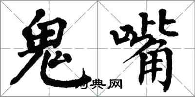翁闓運鬼嘴楷書怎么寫