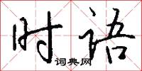 時語怎么寫好看