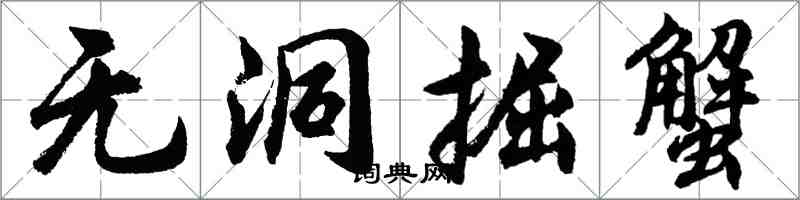 胡問遂無洞掘蟹行書怎么寫