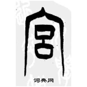 千字文中李剛田的寫法