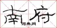 駱恆光南府隸書怎么寫