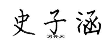 何伯昌史子涵楷書個性簽名怎么寫