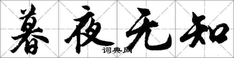 胡問遂暮夜無知行書怎么寫